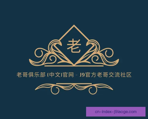 认识老哥俱乐部